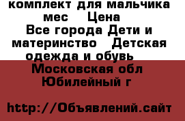 комплект для мальчика 9-12 мес. › Цена ­ 650 - Все города Дети и материнство » Детская одежда и обувь   . Московская обл.,Юбилейный г.